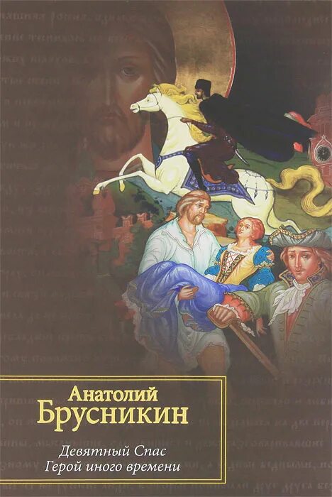 Девятый спас. Анатолий брусникин девятный спас. герой иного времени анатолий брусникин книга. девятный спас брусникин книга. акунин герой иного времени.
