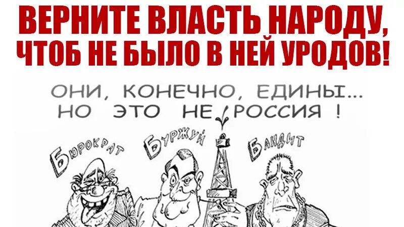 Власть народа. Вернем власть народу. власть и народ в россии. картинки власть и народ.