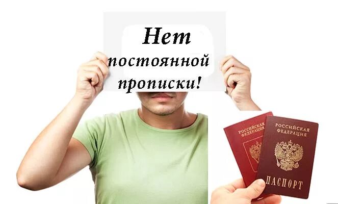 Жить без постоянной регистрации. Прописка. Прописанных нет. Пропишусь. Постоянная регистрация.