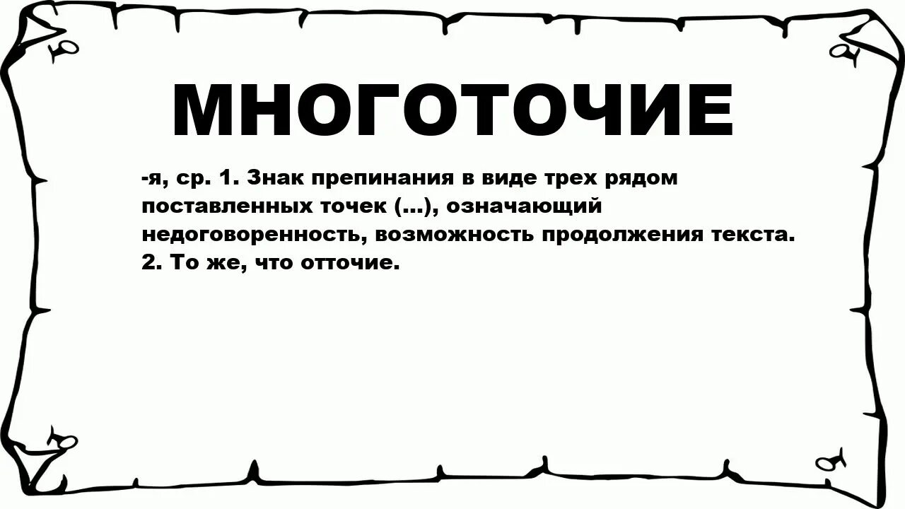 Многоточие. Многоточие знак. Что означает Многоточие. Многоточие знак препинания.