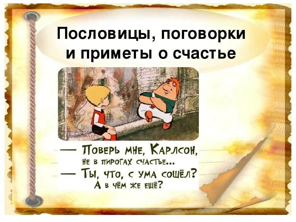 Пословицы удача. Пословицы о счастье. Поговорки на тему счастье. Пословицы о счастье. Пословицы и поговорки о сча.
