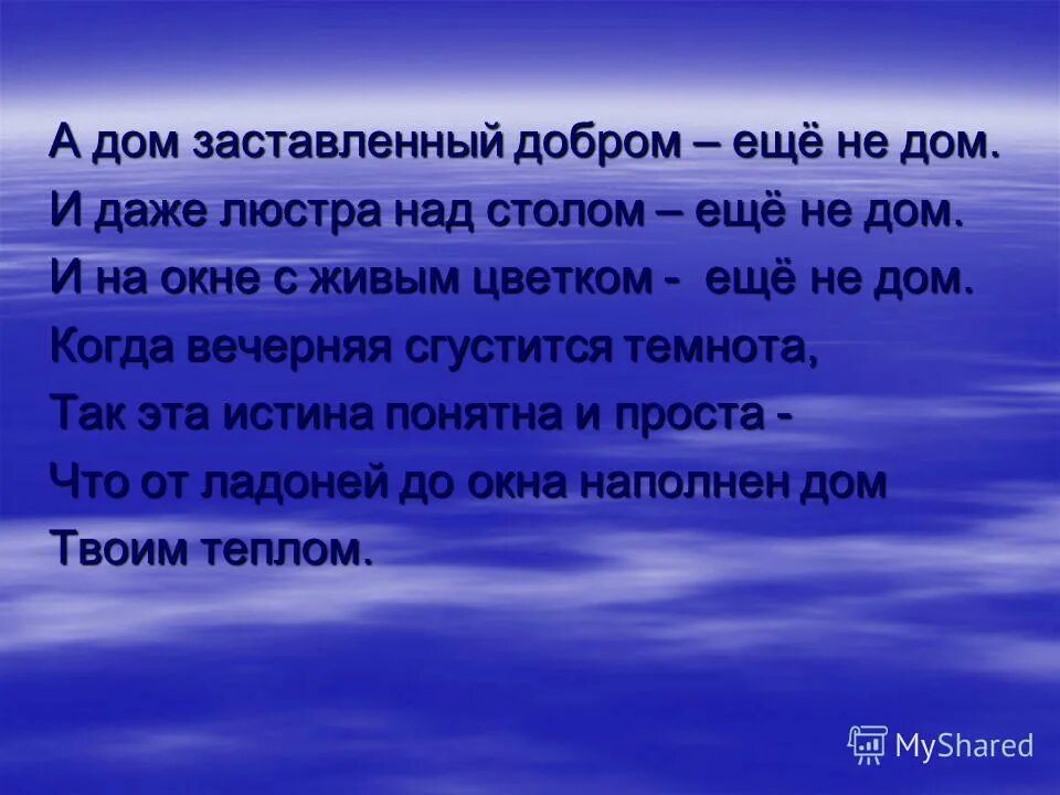 Сидорова а дом заставленный добром стихотворение. А дом наполненный добром еще не дом стихи. А дом заставленный добром еще не дом. Добро принудительно. Добро принудительно.