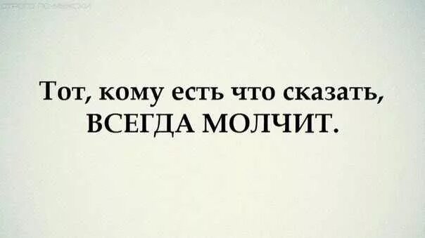 Бывшие всегда говорят плохо. Молчит тот кому есть что сказать. Тому кому есть что сказать всегда молчит. Лучше всегда молчать. Кому есть что сказать всегда.