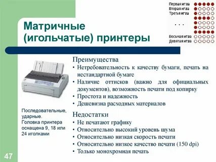 Достоинства матричного принтера