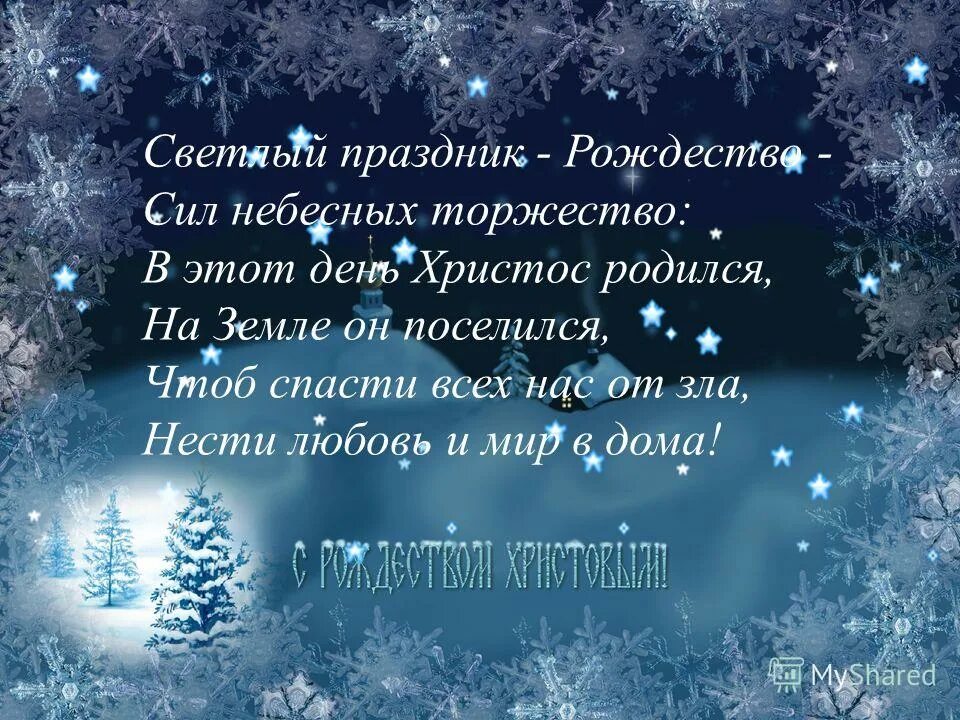 рождество сил небесных торжество. вот и снова рождество сил небесных торжество. вот и снова рождество сил небесных торжество. стих вот и снова рождество сил небесных. стих вот и снова рождество сил небесных.