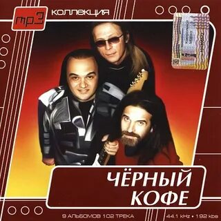 Черный кофе mp3