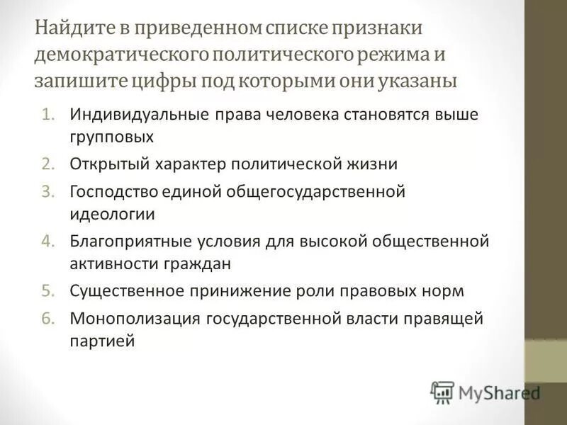признаки результативности власти. найдите в приведенном ниже списке признаки правового государства. найдите в приведенном списке признаки демократии. отличительные черты тоталитарного политического режима. должность премьер министра отсутствует.