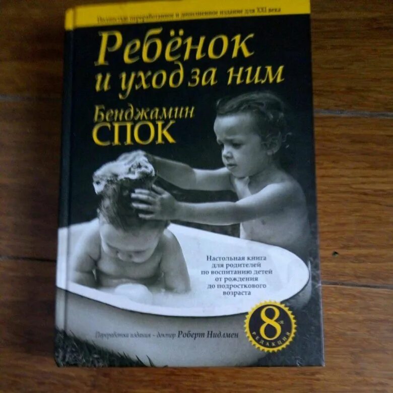 Книга бенджамина спока ребенок. Книга бенджамина спока «уход за ребёнком и его воспитание». Бенджамин спок о воспитании детей книга. Доктор спок книги. Бенджамин спок от 0 до 18.