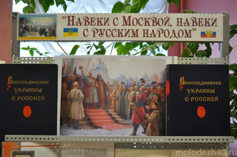 Навеки значение. Навеки с москвой навеки с русским народом. навеки с москвой навеки с русским народом 1654. навеки с русским народом картина.