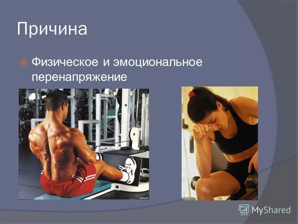 Физическая причина. Причины возникновения внутреннего трения. Главная причина физического выветривания. Важность спорта для здоровья. Физическая причина.