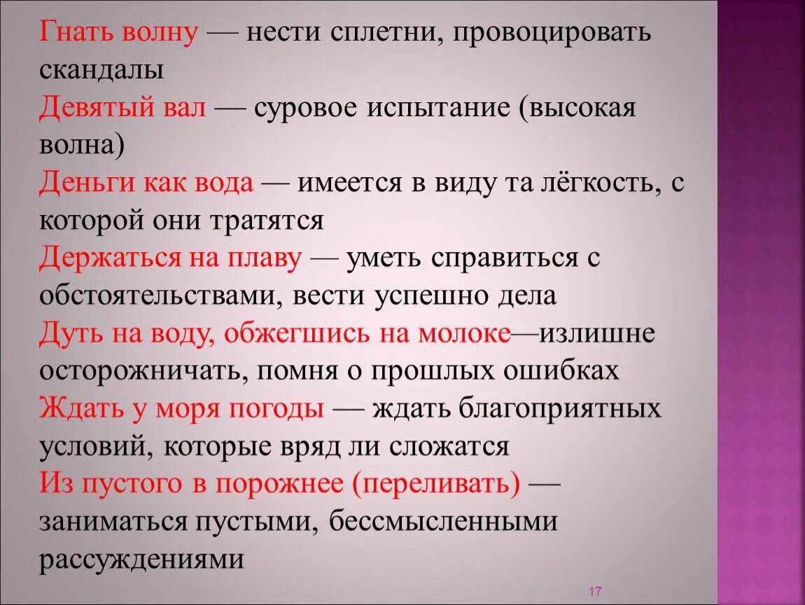 Спадать значение слова. Гнать волну значение фразеологизма. что означает гнать волну фразеологизм. ждать у моря погоды фразеологизм. как понять провоцируешь человека.
