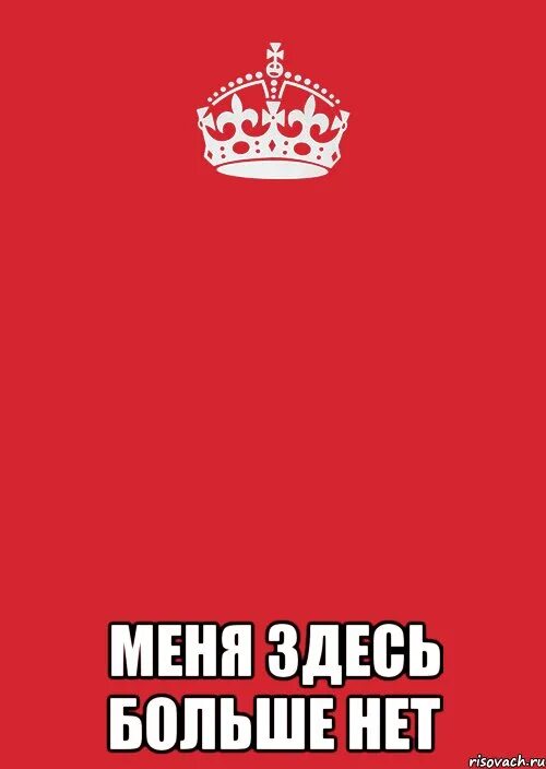 Меня здесь нет. Меня больше нет. меня здесь больше нет. меня болиое нет. меня нет.