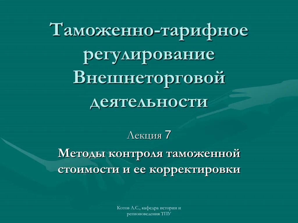 Таможенно тарифное регулирование внешнеэкономической деятельности. Таможенно-тарифное регулирование внешнеторговой деятельности. Методы таможенно-тарифного регулирования. Таможенно-тарифное регулирование заключается в:. Виды таможенно-тарифного регулирования.