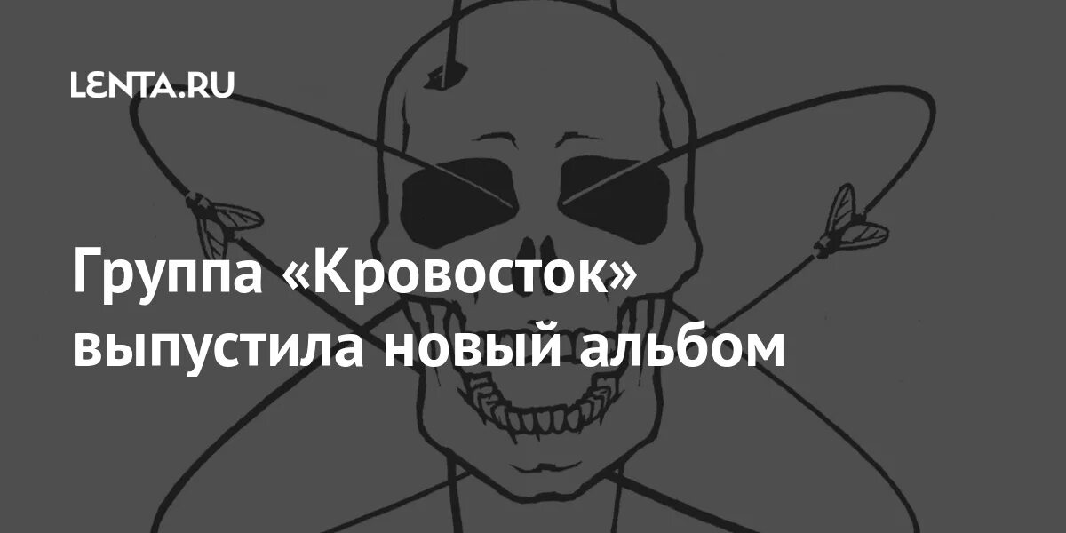 Кровосток гантеля. Кровосток альбом наука. Кровосток наука обложка. Кровосток обложки альбомов. Кровосток новый альбом.