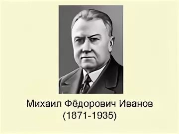 Иванов м читать. Академик м ф Иванов. М Ф Иванов селекционер достижения.