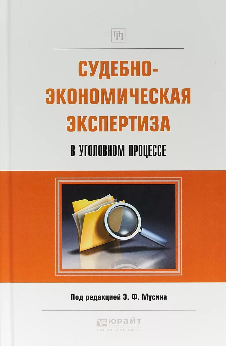 Судебно-экономическая экспертиза. Судебно-экономическая экспертиза в уголовном процессе Мусин. Эксперт судебно экономической экспертизы. Судебная экономическая экспертиза рисунок. Финансово экономическая экспертиза москва