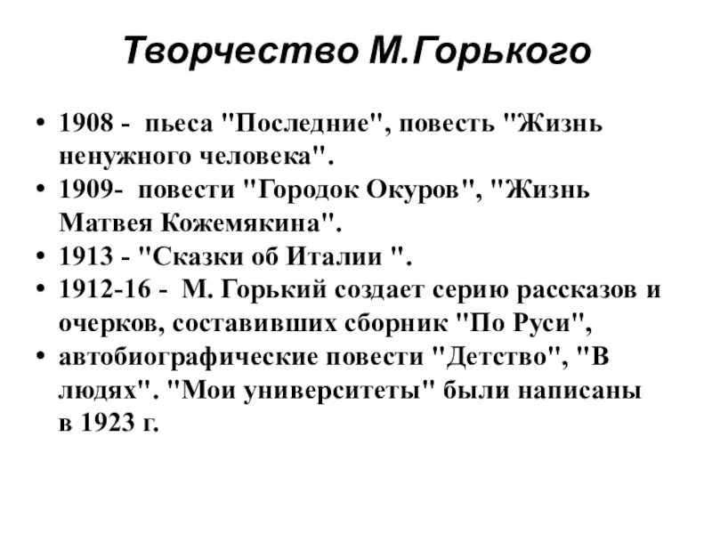 Какие есть произведения максима горького. Произведения Максима Горького список. Творчество м. Горького. Список рассказов Максима Горького.