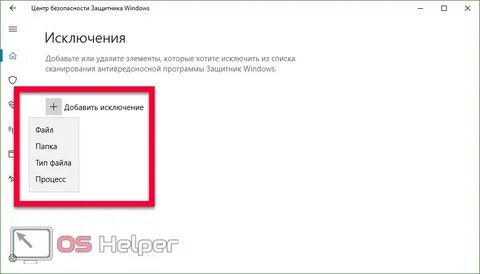Добавить в исключения защитника