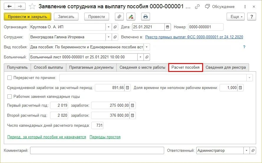 Пособие при постановке на учет в ранние сроки беременности 2020. Где в 1с начислить единовременное пособие при рождении ребенка. Расчёт единовременного пособия по беременности и родам. Пособие на ранние сроки беременности в камине.