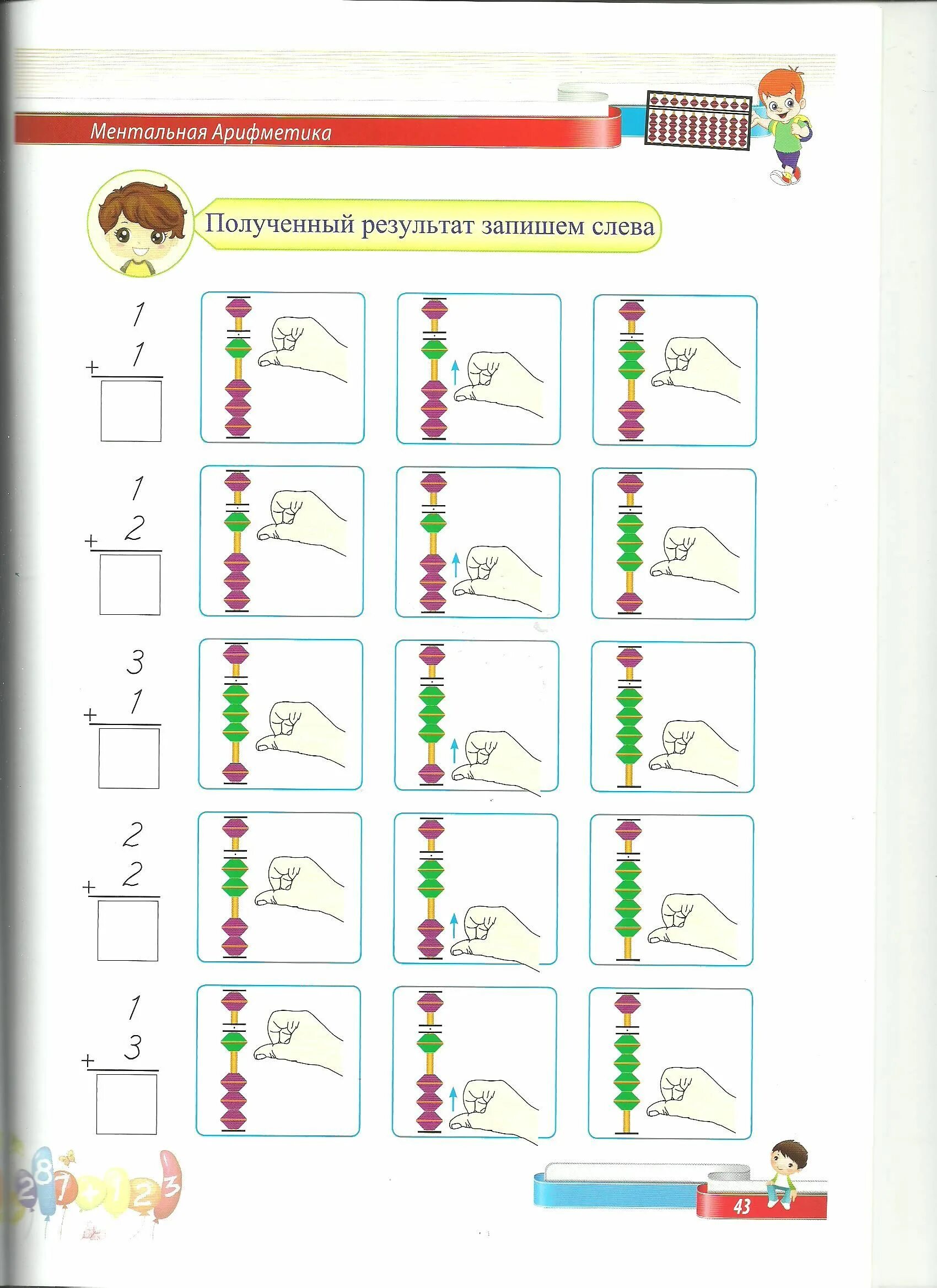 Ментальная арифметика счет. Ментальная арифметика для детей обучить самому 5-6 лет. Задания по ментальной арифметике для детей. Упражнения для ментальной арифметики для детей. Задание для ментальной математике.
