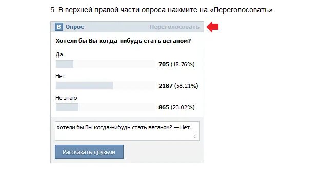 Изменить ответ в опросе