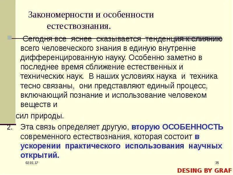 Развитие естественно знания. Основные закономерности естествознания. Структура современного естествознания. Развитие естествознания. Предмет естествознания закономерности развития.