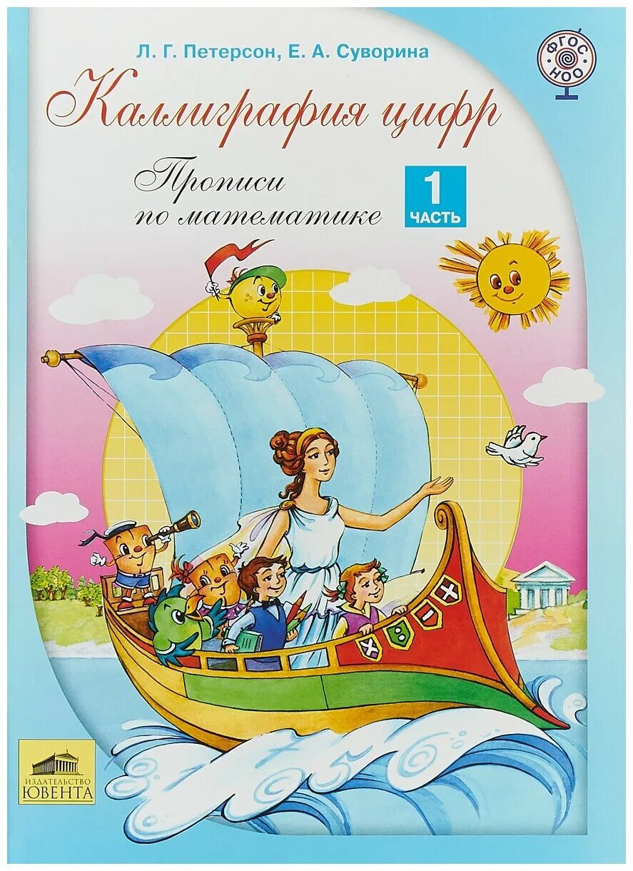 суворина каллиграфия. умные прописи сувориной. суворина прописи. пропись каллиграфическое написание. прописи петерсон 1 класс.