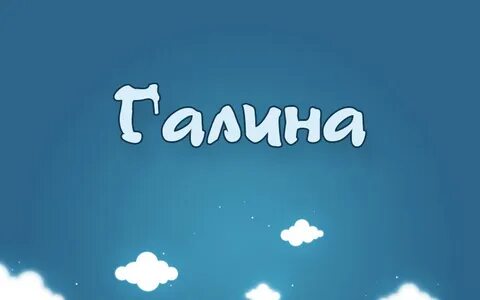 Галя какое имя