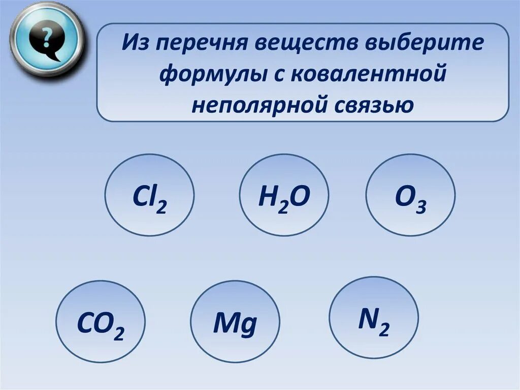 Выберите формулы веществ с ковалентной неполярной связью