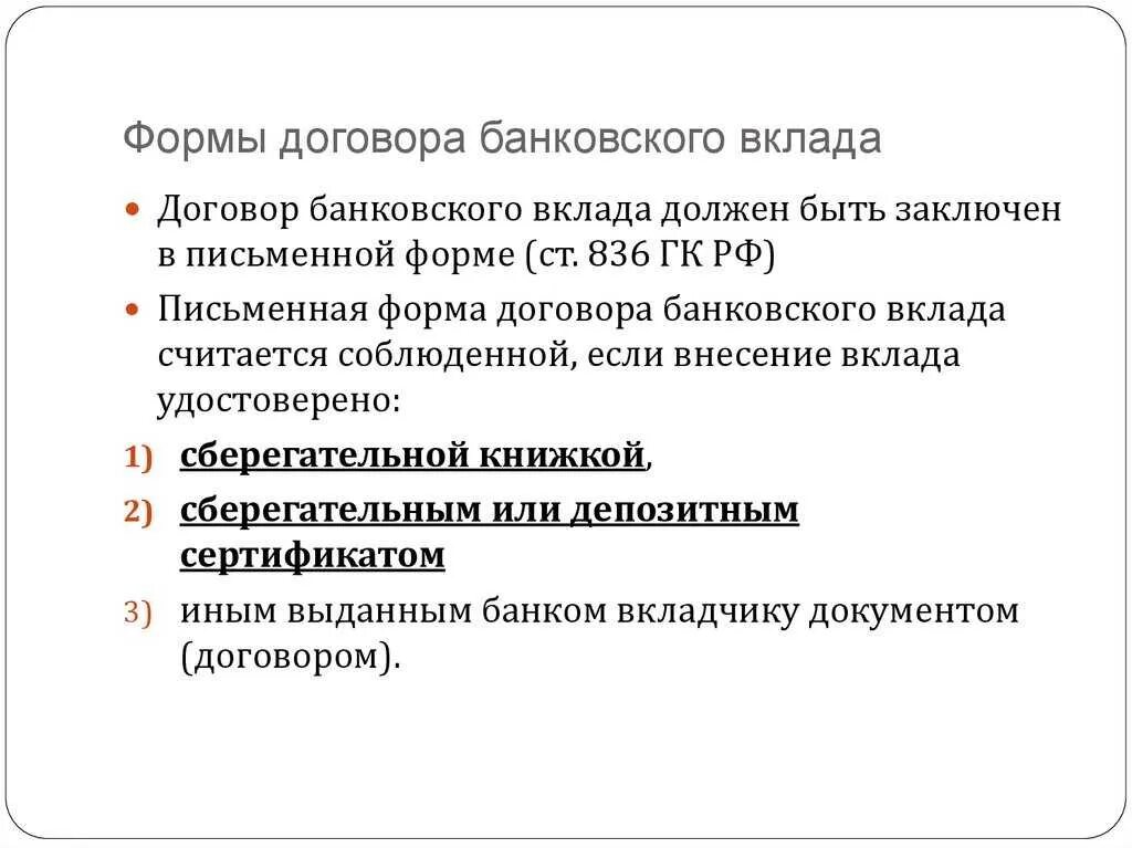 Договор банковского вклада. Форма договора банковского вклада. Понятие договора банковского вклада. Понятие и виды договора банковского вклада.. Предмет банковского вклада