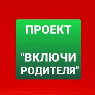 Включи п
