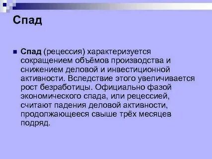 Спад это