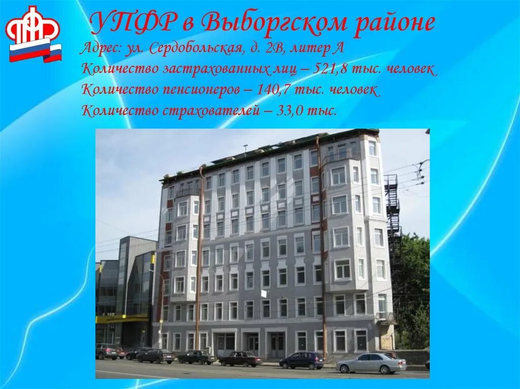 Пенсионный фонд Выборгского района. Сердобольская 2в. Ул. Сердобольская д 2b литер а. Сердобольская 2в пенсионный фонд.