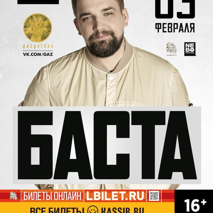 Баста. Баста папа. Баста 3. Баста Live Hall.