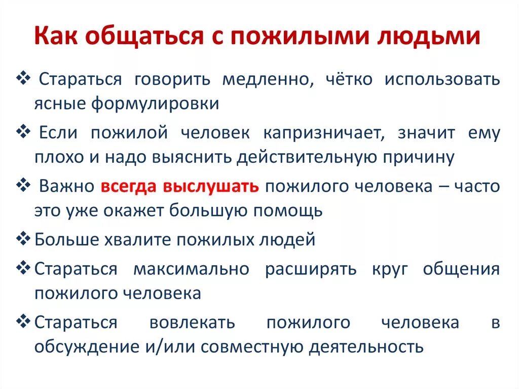 Как вести себя с пожилым человеком. Особенности общения с пожилым человеком. Правила общения с пожилыми людьми. Памятка по общению с пожилыми людьми. Памятка общения с пожилыми людьми.