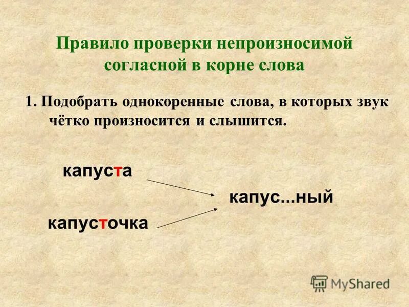 Слова с непроизносимым звуком в корне