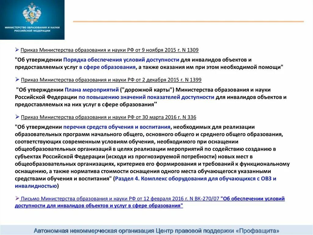 А также оказывают поддержку. Приказ Министерства образования и науки РФ. Приказы Министерства образования и науки России. 2015 Г Министерство образования и. Приказ 1309.