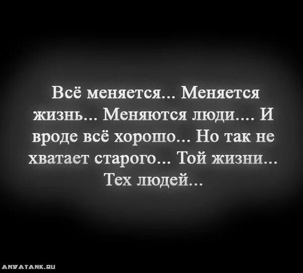 Изложение время меняет людей но кроме времени. Жизнь меняется. Я изменилась цитаты. Высказывание все меняется. Люди не меняются меняется.