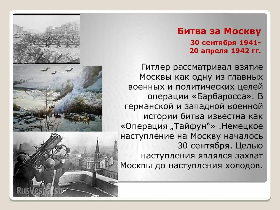 Битва за Москву 30.09.1941-20.04.1942. Московская битва 30 сентября 1941 20 апреля 1942. Московская битва (30 сентября 1941 г. - 20 апреля 1942 г.). Битва за Москву 1941 — 1942 гг. Укажите год когда началась битва за москву