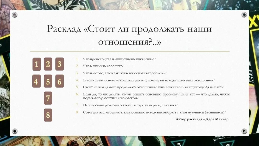 Таро на взаимоотношения людей. Расклад таро на отношения. расклады таро схемы. расклад на проблемы в отношениях.
