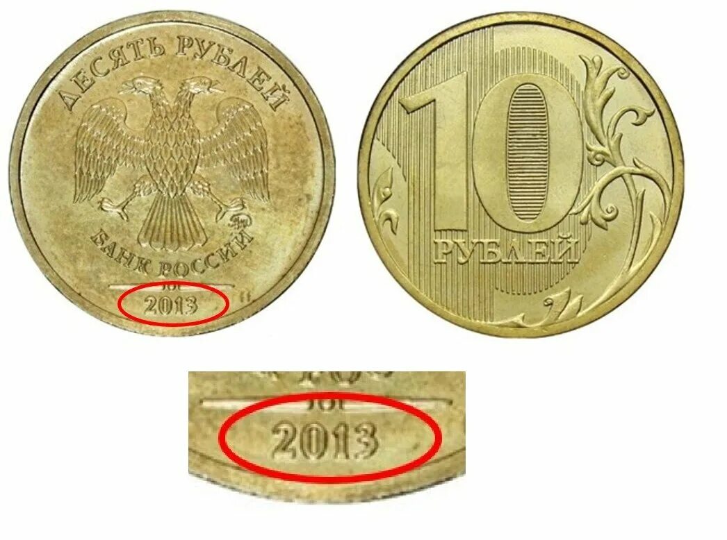 Самые дорогие десятирублевые монеты. Редкие десятирублевые монеты.