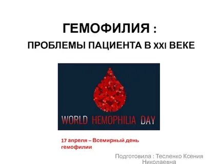 Гемофилия роды