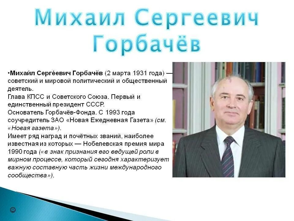 Горбачев даты жизни