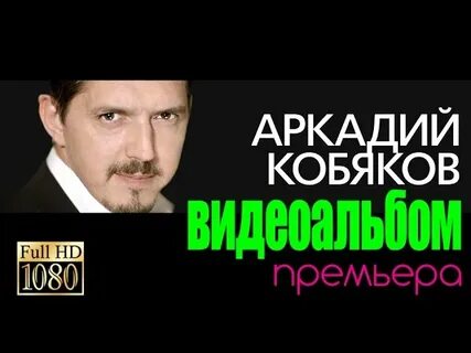 Кобяков песни 2024