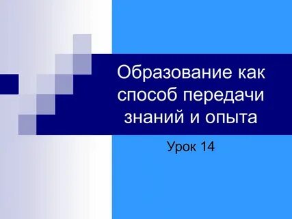 Образование как способ передачи знаний и опыта