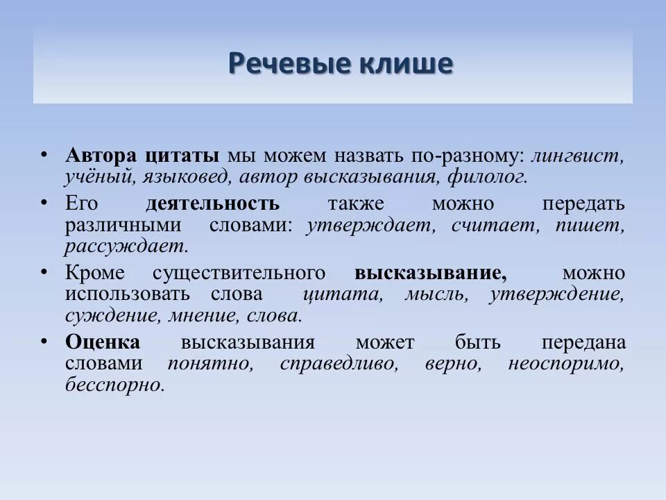 Также можно подойти. Речевые клише. Клише для цитирования. Клише в речи. Речевые клише для сочинения.