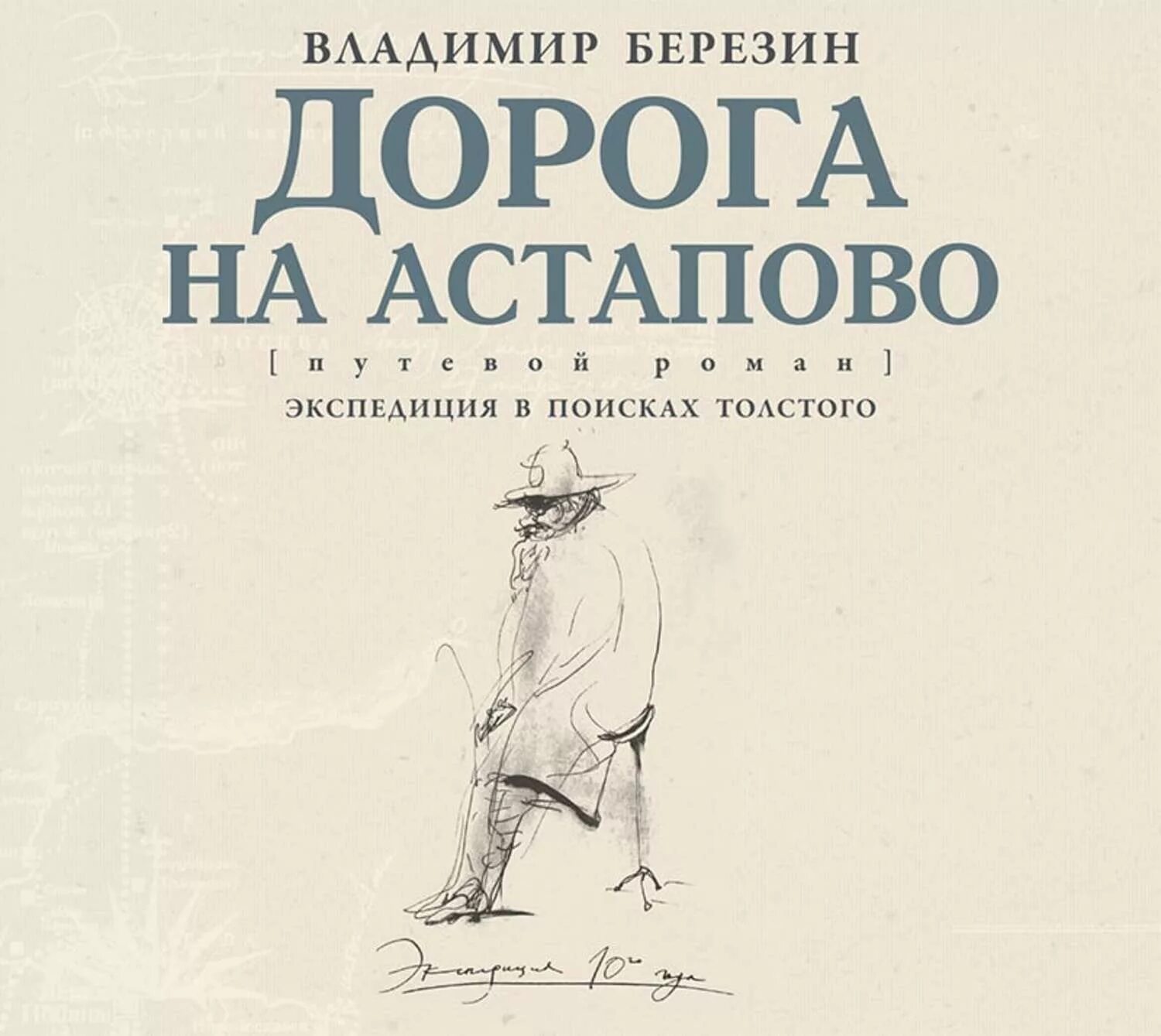 Березин дорога на Астапово. Толстой Астапово. Березин дорога на Астапово обложка.