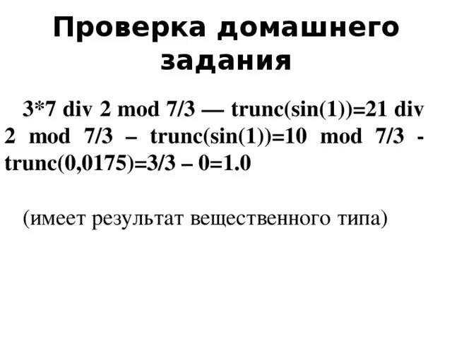 7 div 3. TRUNC sin 1. Вычислить 3*7 div 2 Mod 7/3 – TRUNC(6.3).. 3 7 Div 2 Mod 7/3 TRUNC sin 1. TRUNC 6.9 В Паскале.