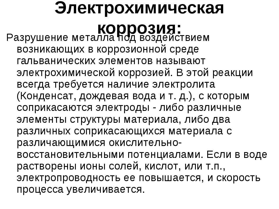 Влияние среды на коррозию металлов. Изменение свойств коррозионной среды. Причины коррозии металлов. Коррозия среда. Виды коррозии металлов химия.