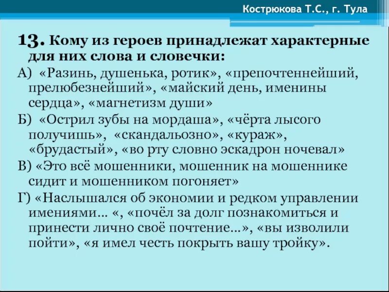 Кому из героев принадлежат характерные для них слова и словечки. Наслышался об экономии и редком. Кому из героев принадлежат слова. Разинь душенька. Разинь душенька ротик